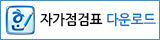 자가점검표다운로드